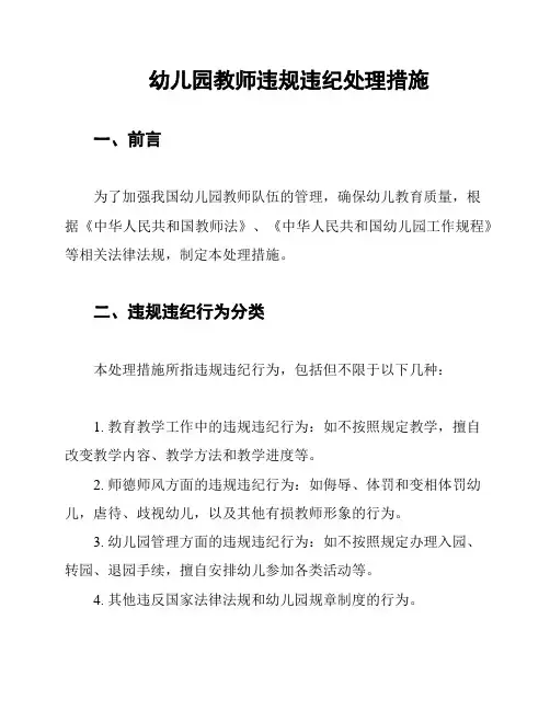 幼儿园教师违规违纪处理措施
