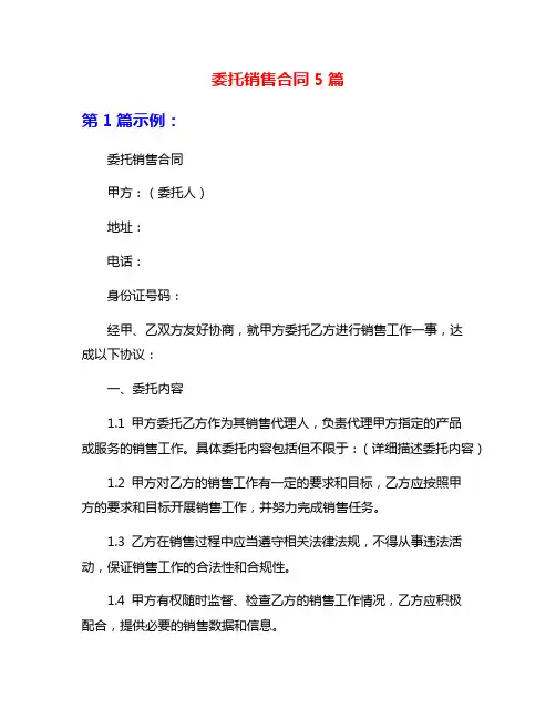 委托销售合同5篇