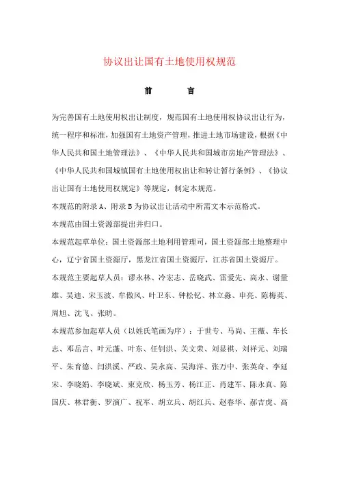 《协议出让国有土地使用权规范》