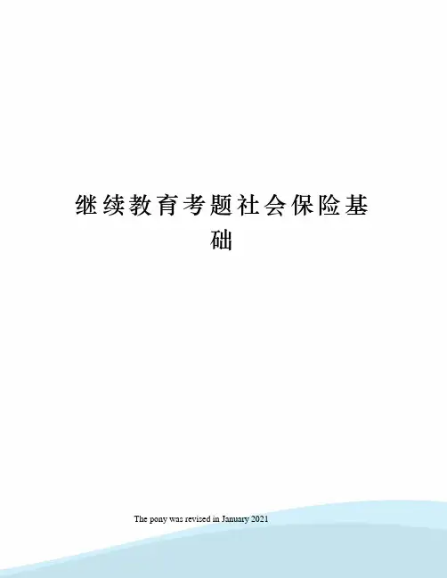 继续教育考题社会保险基础