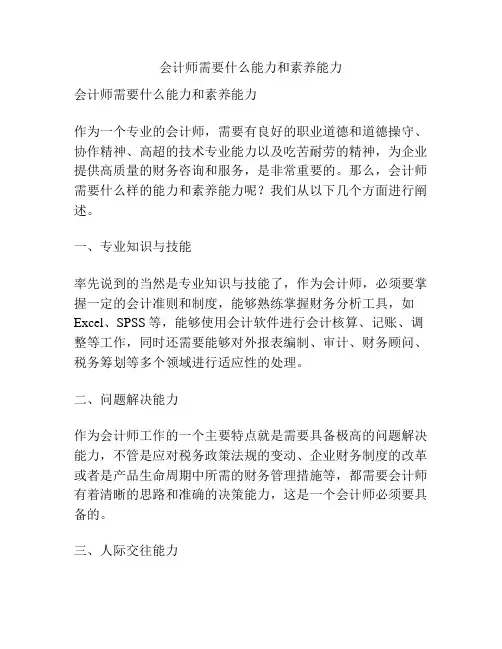 会计师需要什么能力和素养能力
