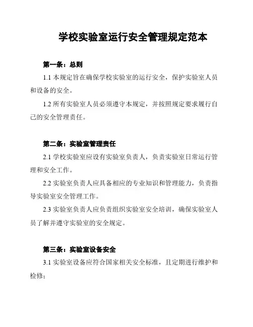 学校实验室运行安全管理规定范本
