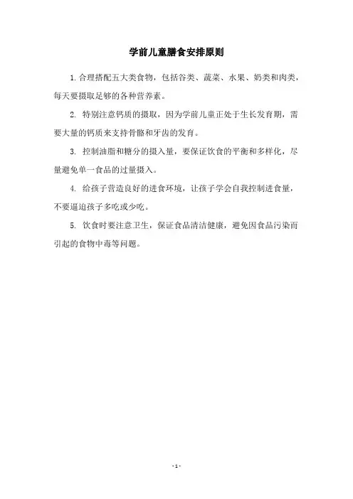 学前儿童膳食安排原则