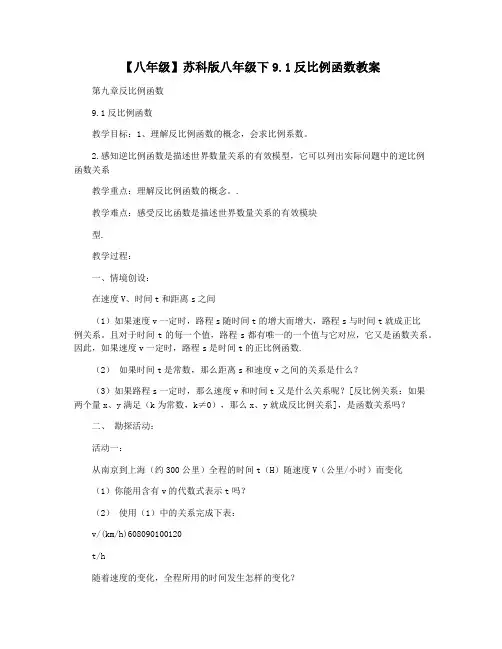 【八年级】苏科版八年级下9.1反比例函数教案