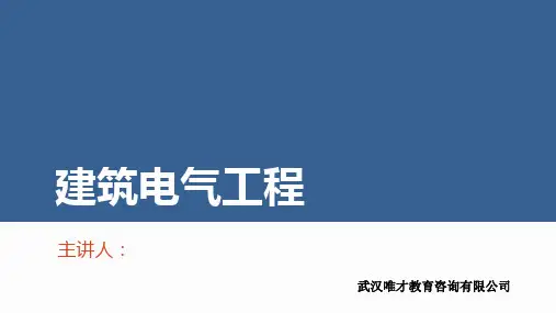 安装造价电气专业基础知识讲义
