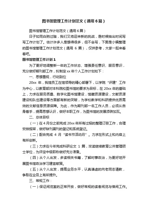 图书馆管理工作计划范文（通用6篇）