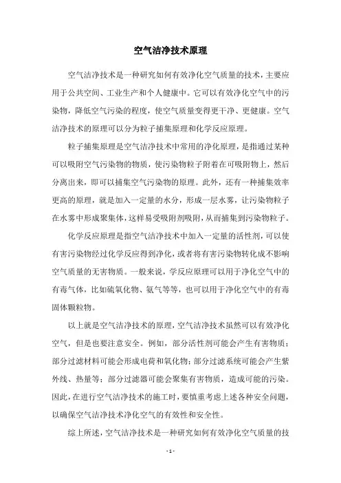 空气洁净技术原理