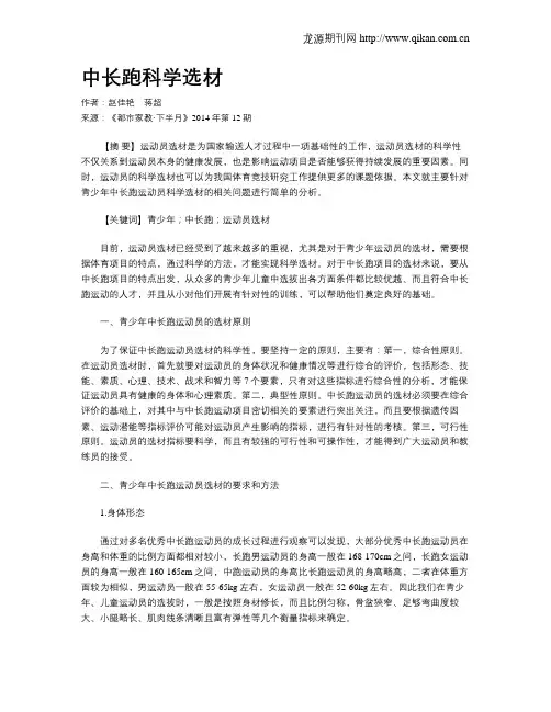 中长跑科学选材