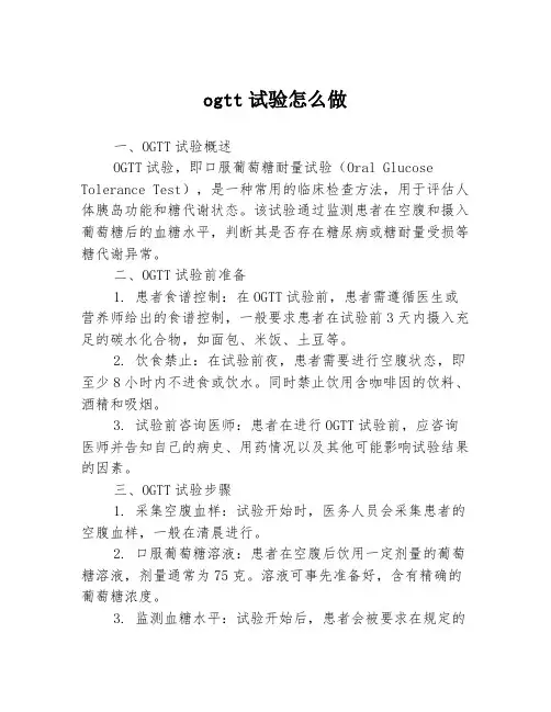 ogtt试验怎么做