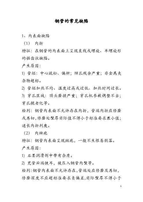 钢管的常见缺陷