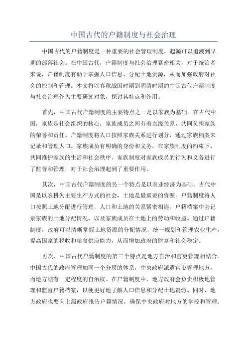 中国古代的户籍制度与社会治理