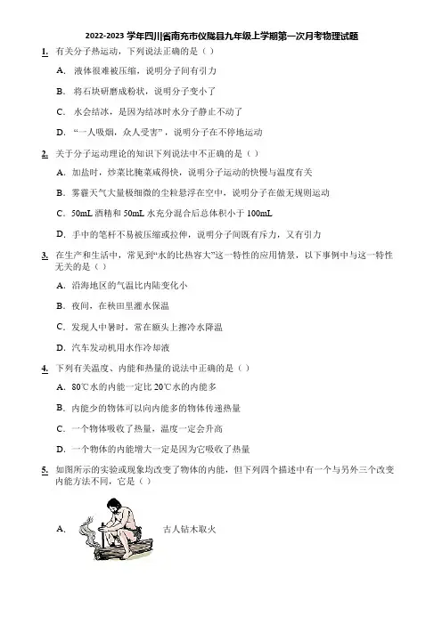2022-2023学年四川省南充市仪陇县九年级上学期第一次月考物理试题
