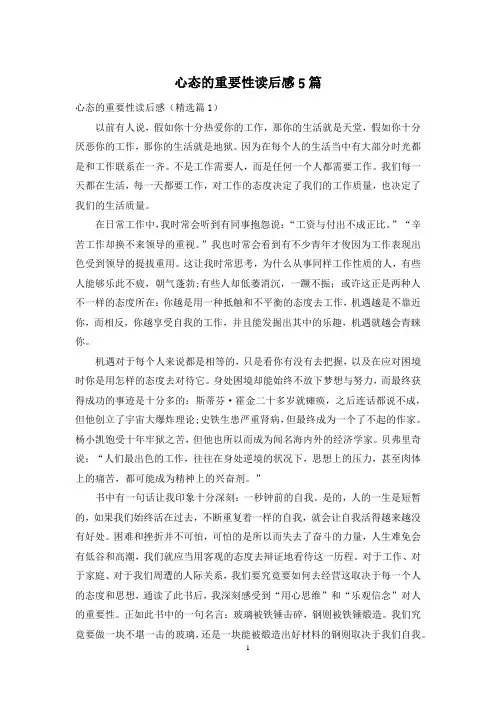 心态的重要性读后感5篇
