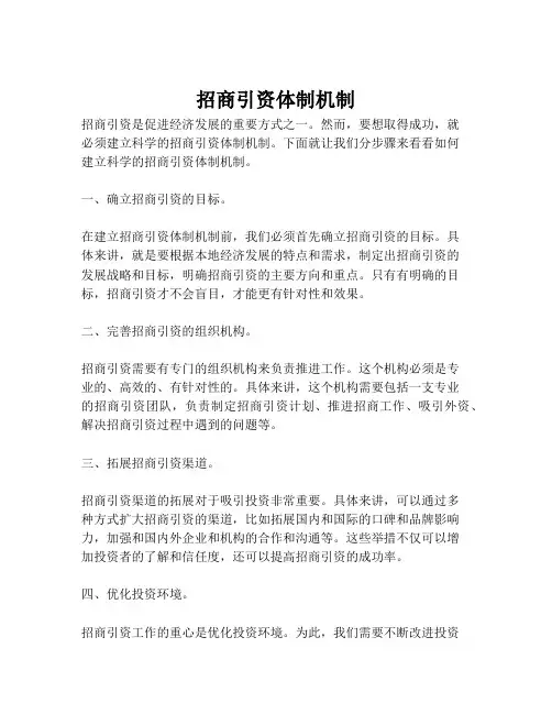 招商引资体制机制