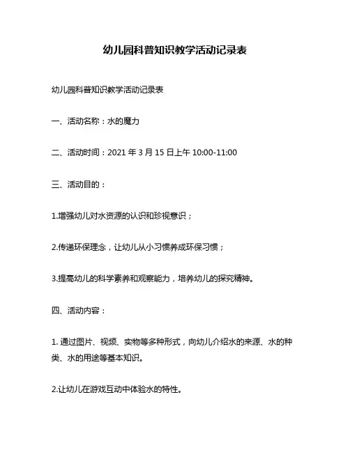 幼儿园科普知识教学活动记录表