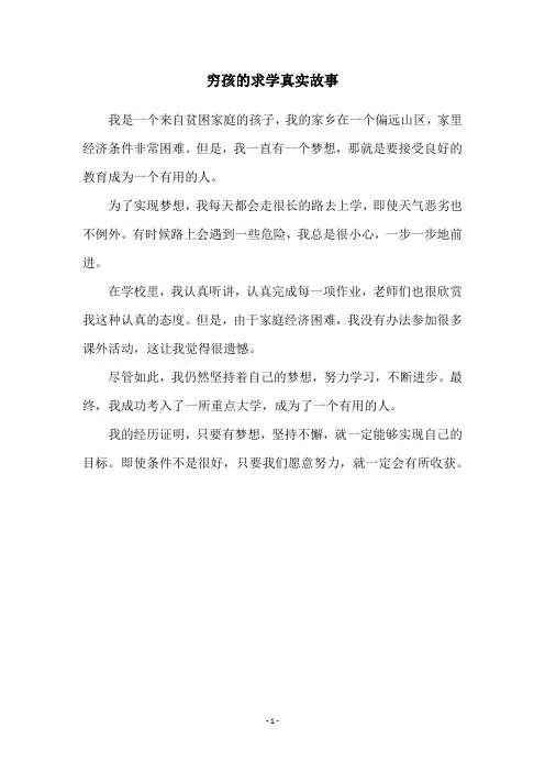穷孩的求学真实故事