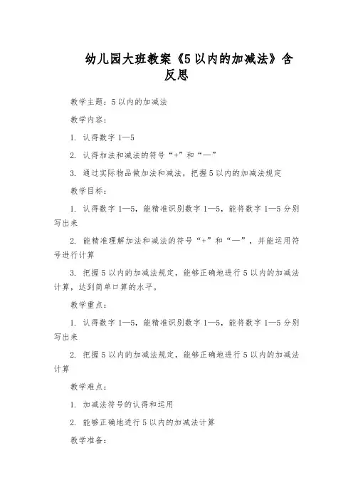 幼儿园大班教案《5以内的加减法》含反思