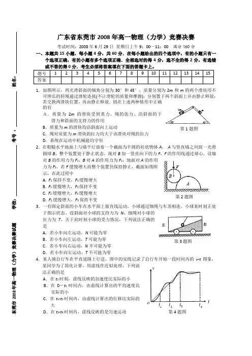 广东省东莞市2008年高一物理(力学)竞赛决赛试题