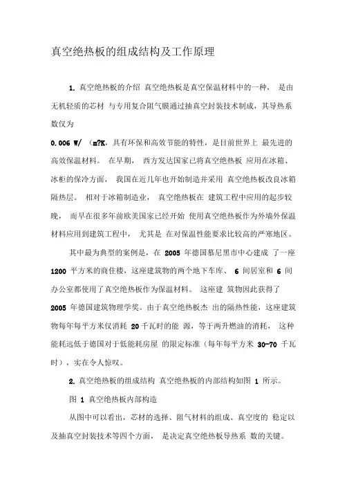 真空绝热板的组成结构及工作原理