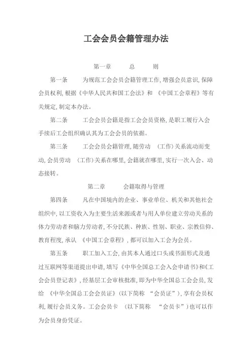 工会会员会籍管理办法