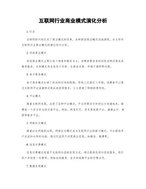 互联网行业商业模式演化分析