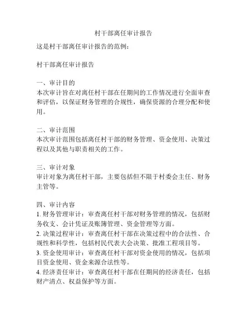 村干部离任审计报告