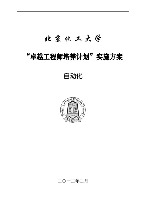 北京化工大学自动化专业卓越工程师培养方案
