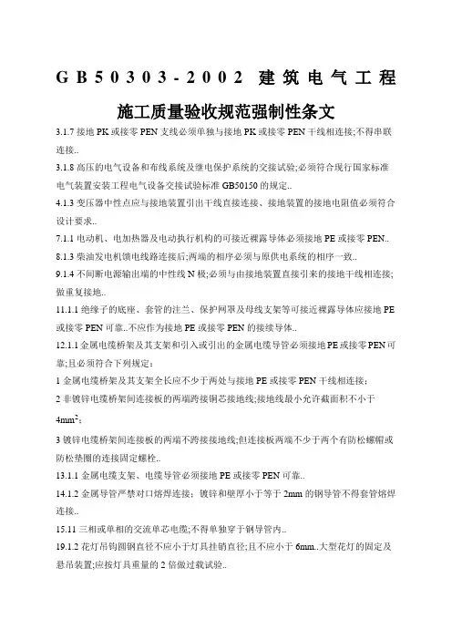 建筑电气工程施工质量验收规范强制性条文