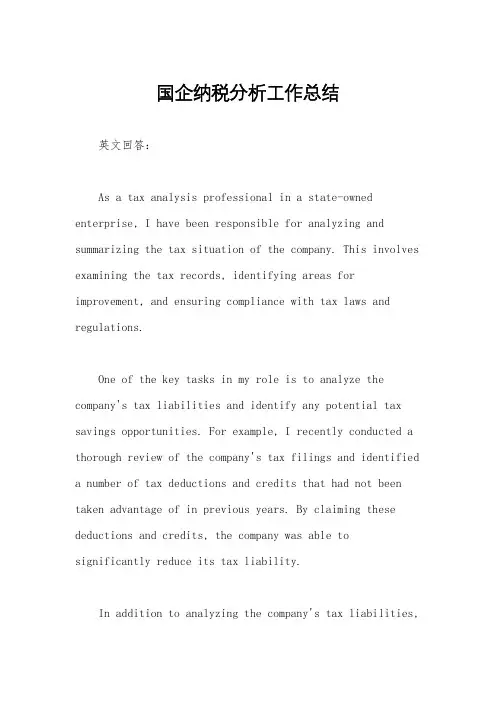 国企纳税分析工作总结