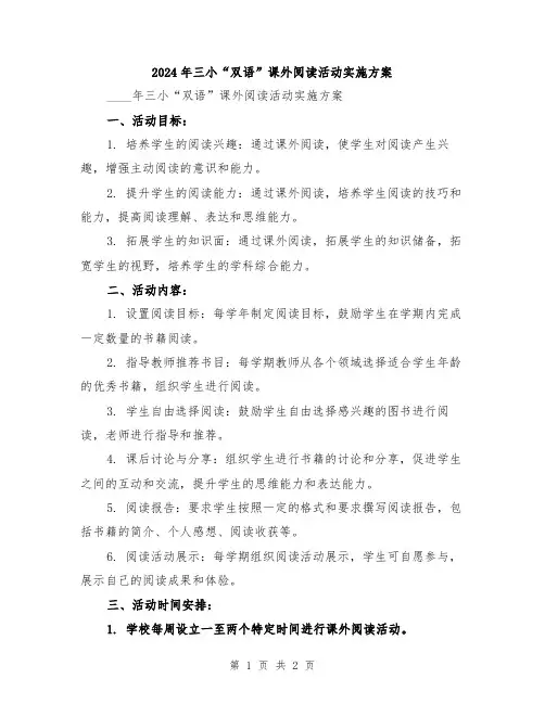2024年三小“双语”课外阅读活动实施方案