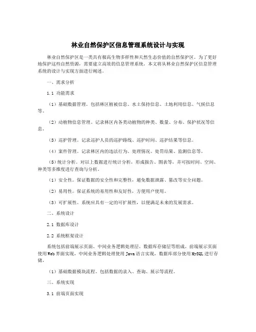 林业自然保护区信息管理系统设计与实现