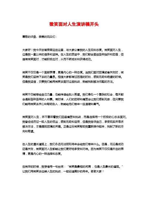 微笑面对人生演讲稿开头
