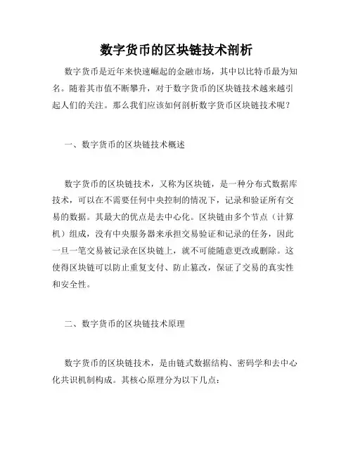 数字货币的区块链技术剖析