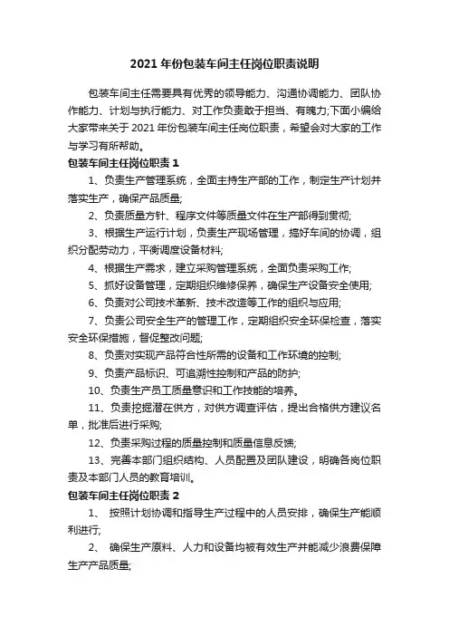 2021年份包装车间主任岗位职责说明