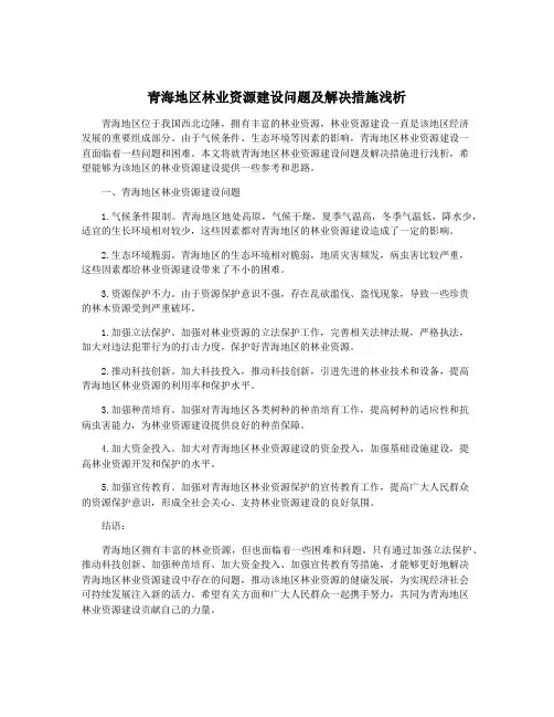 青海地区林业资源建设问题及解决措施浅析
