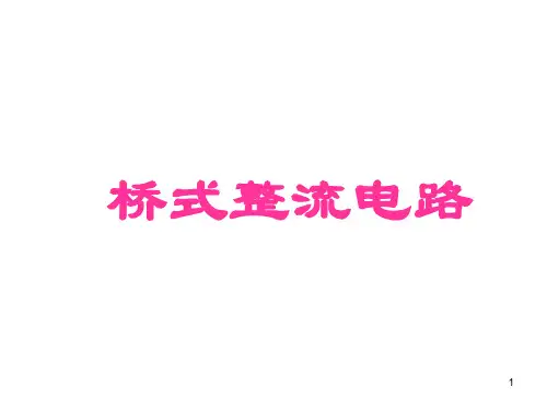 1桥式整流电路工作原理PPT课件