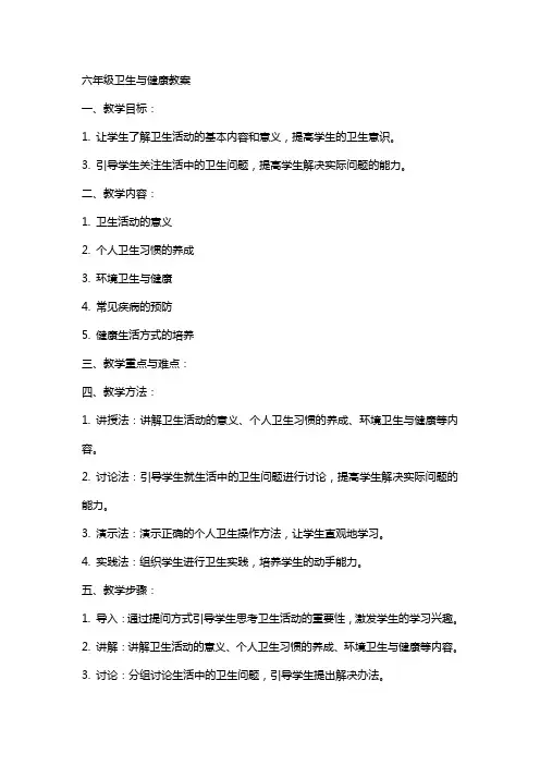 六年级卫生与健康教案