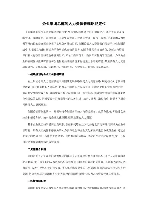 企业集团总部的人力资源管理职能定位