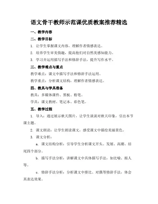 语文骨干教师示范课优质教案推荐精选