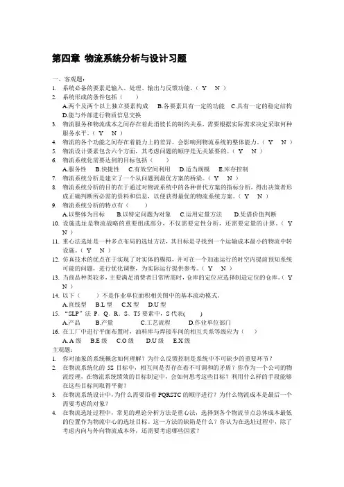 第四章 物流系统分析与设计习题