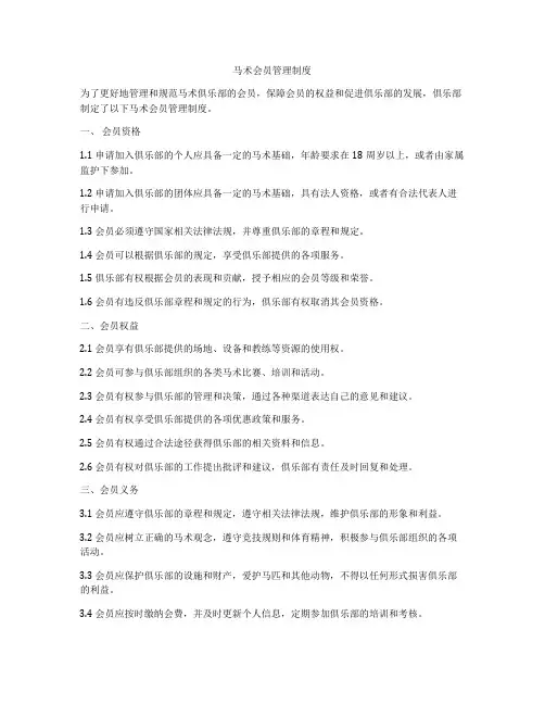 马术会员管理制度
