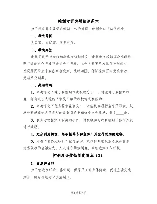 控烟考评奖惩制度范本（2篇）