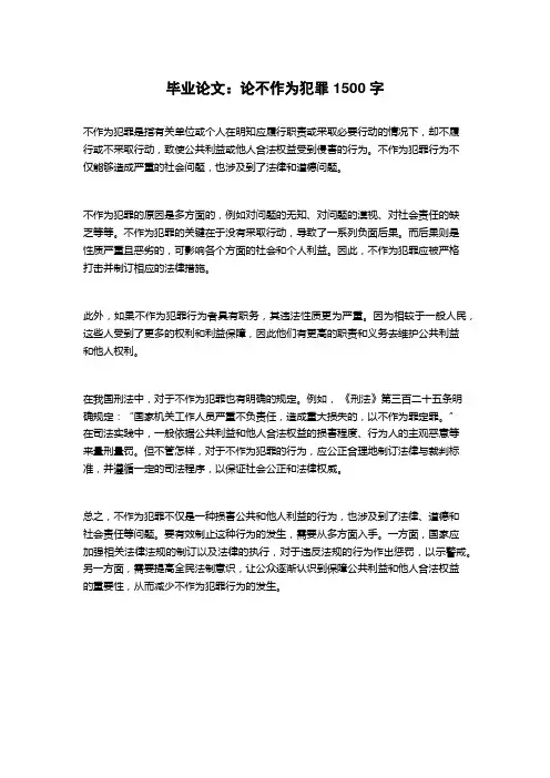 毕业论文：论不作为犯罪