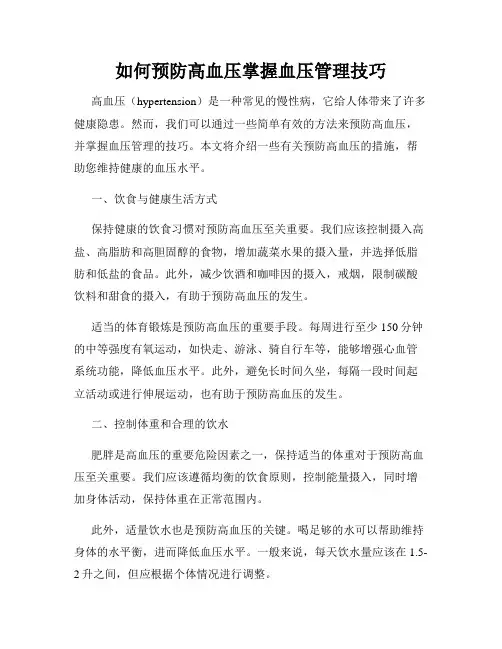如何预防高血压掌握血压管理技巧