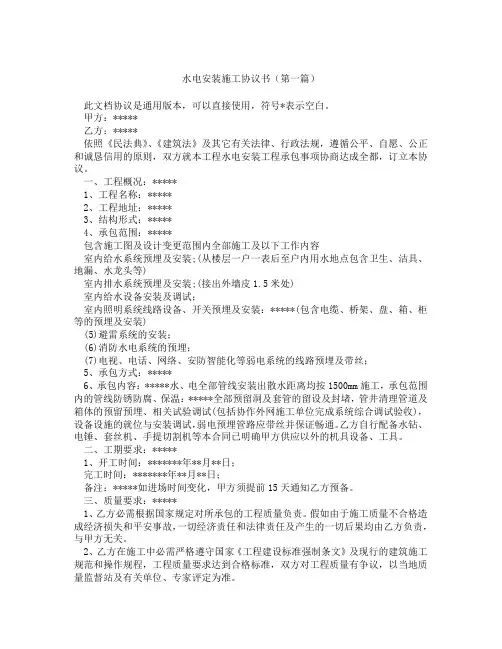 水电安装施工协议书(精选3篇)