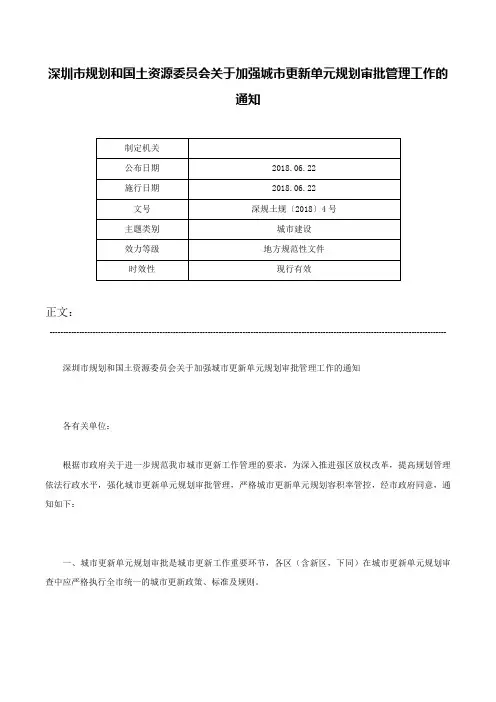 深圳市规划和国土资源委员会关于加强城市更新单元规划审批管理工作的通知-深规土规〔2018〕4号