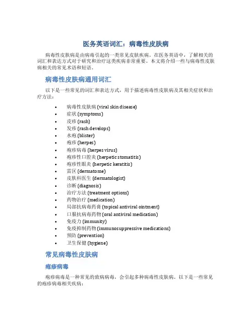 医务英语词汇：病毒性皮肤病