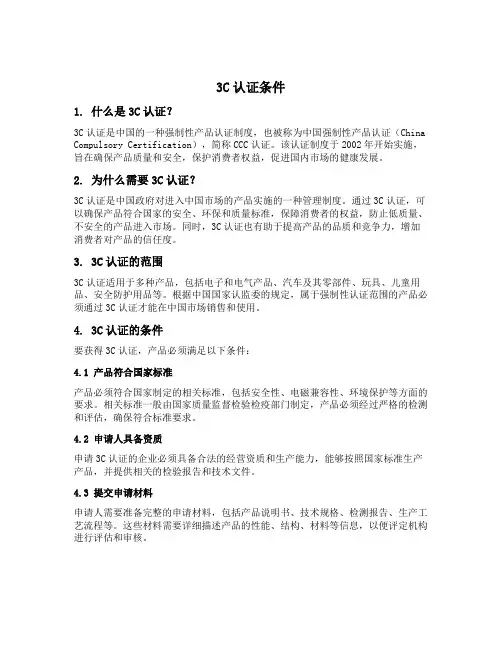 3c认证条件
