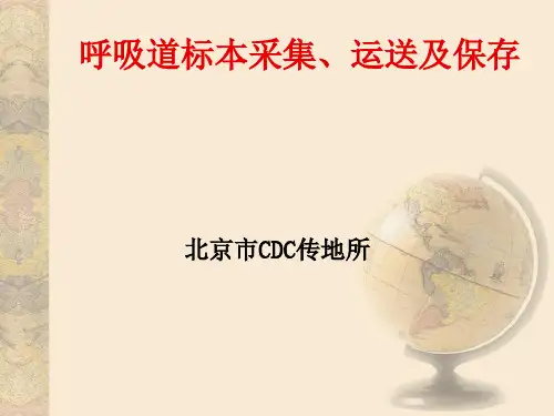 呼吸道标本采集、运送及保存