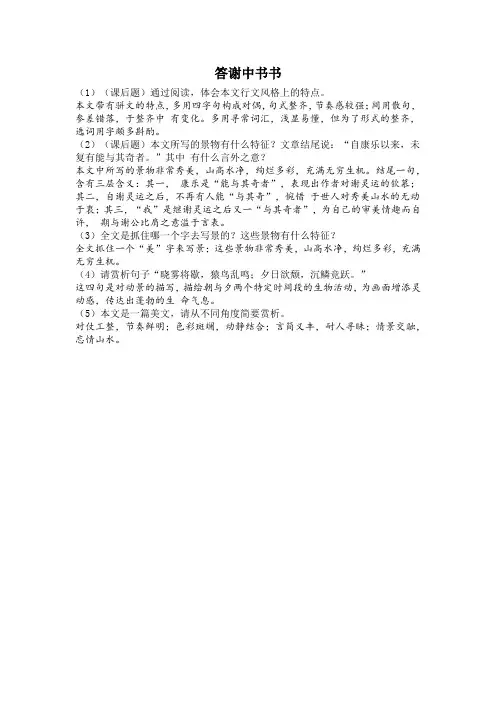 《答谢中书书》知识清单